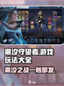 潮汐守望者🔥超全玩法攻略大全🎉