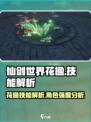 仙剑世界花楹技能是什么介绍