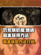 饥荒联机版💎副本获得方法大揭秘！🎉