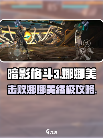 暗影格斗3娜娜美怎么打介绍截图1