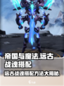 帝国与魔法最强🔥远古战魂搭配方法来了！