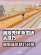 泡泡先锋怎么除虫浇水介绍