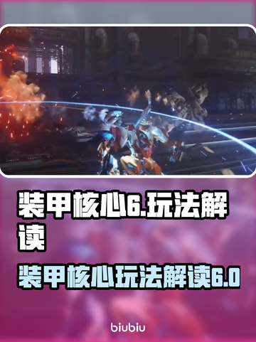 装甲核心6🔥玩法全解读，必看攻略！🎮截图1