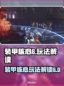 装甲核心6🔥玩法全解读，必看攻略！🎮