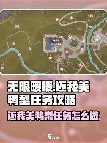 无限暖暖还我美鸭梨任务攻略介绍截图1