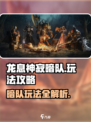 龙息神寂暗队🔥玩法攻略，轻松上分必备！