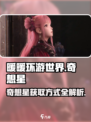 无限暖暖奇想星攻略介绍
