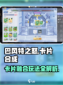 巴风特之怒卡片合成怎么玩​介绍