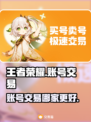 王者荣耀账号交易哪家强？🎉游戏党必看！