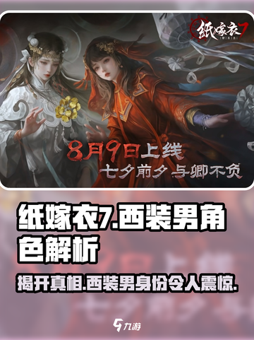 纸嫁衣7🔥西装男真实身份揭露！游戏中隐藏的秘密💡截图1