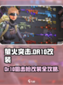《萤火突击DR10狙击枪改装秘籍🔥》💥