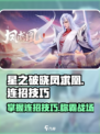 星之破晓凤求凰连招怎么玩介绍