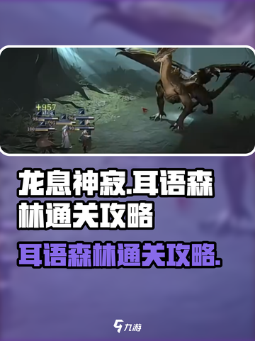 龙息神寂：耳语森林通关秘籍🔥💡截图1