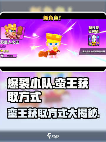 爆裂小队蛮王获取方式大揭秘💥游戏党必看！截图1
