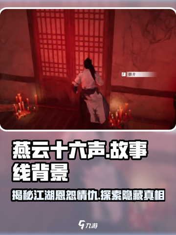 燕云十六声💥：揭秘游戏背后的故事线与神秘背景！🔥截图1