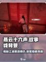 燕云十六声💥：揭秘游戏背后的故事线与神秘背景！🔥