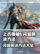 上古卷轴🔥闪退解决秘籍，玩家必看！🎮