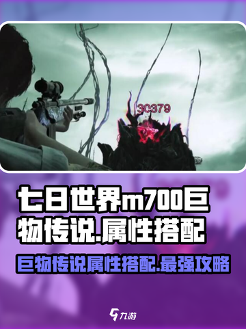 七日世界M700巨物传说🔥属性搭配全攻略游戏名必备！截图1