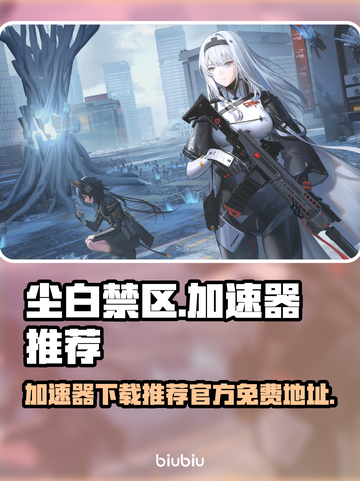 尘白禁区😎加速器免费下载地址大公开！截图1