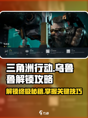 三角洲行动乌鲁鲁怎么解锁介绍截图1