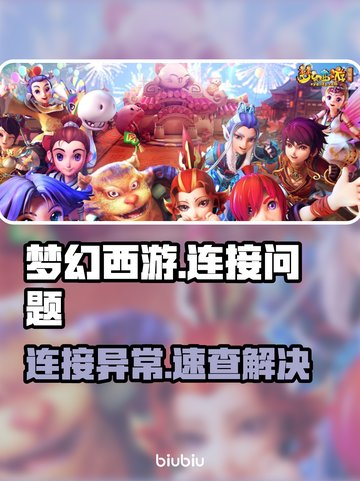 🎮梦幻西游进不去？超简单解决方法来啦！截图1