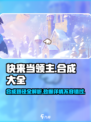 快来当领主合成大全分享介绍