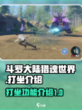 斗罗大陆猎魂世界打坐有什么用介绍