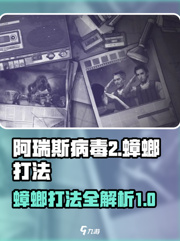 阿瑞斯病毒2蟑螂怎么打介绍截图1