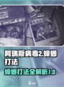 阿瑞斯病毒2蟑螂怎么打介绍