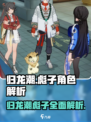 归龙潮的彪子是什么介绍