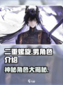 二重螺旋🔥男角色大揭秘！游戏党必看✨