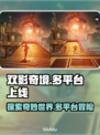 双影奇境🔥登陆全平台！游戏党必玩🎉