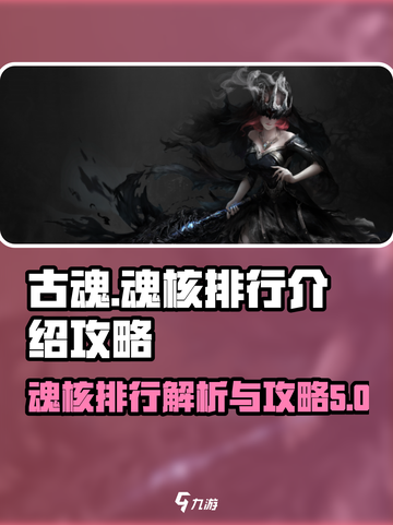 古魂魂核排行介绍介绍截图1