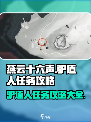 燕云十六声🔥驴道人任务通关秘籍🎉截图1
