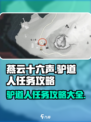 燕云十六声🔥驴道人任务通关秘籍🎉