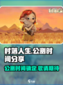 村落人生上线时间🔥公测倒计时🎉