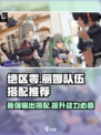 绝区零丽娜🔥超强攻略来了！队伍搭配推荐💡