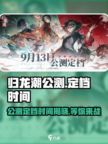 归龙潮公测定档时间介绍截图1