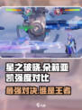 星之破晓：朵莉亚-vs-凯，谁才是真正的王者？🔥