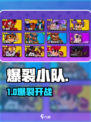 💥爆裂小队：激战新纪元！🎮