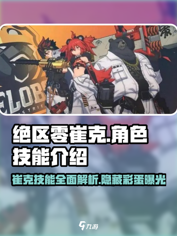 绝区零崔克🔥技能超详解，玩转游戏就靠它！截图1