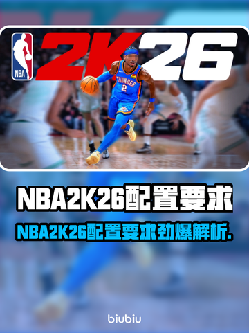 🎮NBA2K26配置要求曝光！低配也能畅玩？截图1