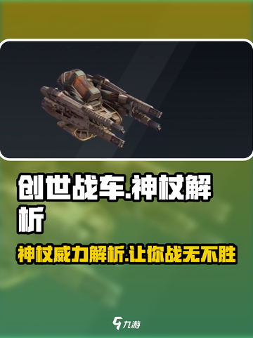 创世战车🔥神杖解析，助你战无不胜！截图1