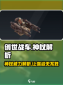 创世战车🔥神杖解析，助你战无不胜！