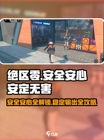 绝区零🔥安全安心安定无害完成攻略⚡超简单方法分享截图1