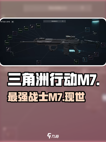 三角洲行动m7怎么样介绍截图1