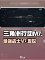 三角洲行动m7怎么样介绍