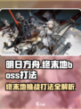 明日方舟终末地最终boss有哪些介绍