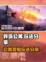 异环公寓怎么玩介绍