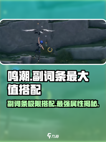 鸣潮✨副词条最大值搭配全攻略来了！快人一步变强！截图1